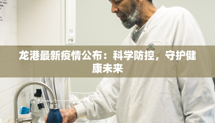 嫩江疫情最新：科学防控，守护健康家园