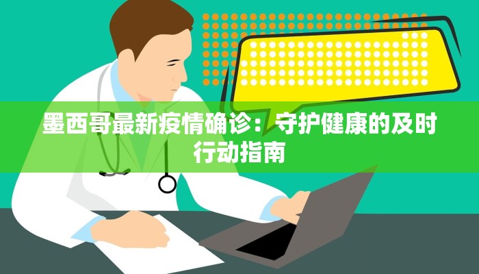 墨西哥最新疫情确诊：守护健康的及时行动指南