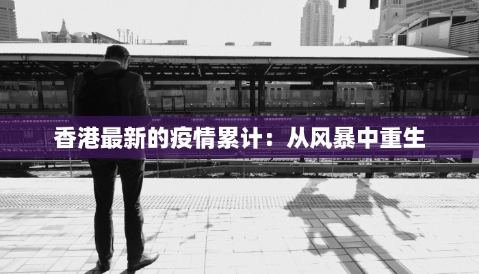 凤县今天疫情最新情况