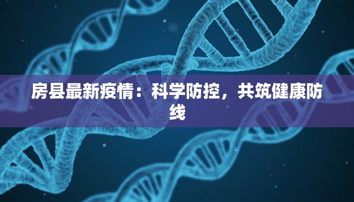 员岗村最新疫情：科学防控守护家园