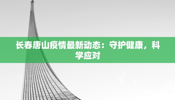 长春唐山疫情最新动态：守护健康，科学应对