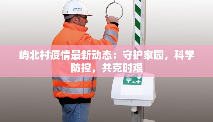 最新豫剧疫情唱段:戏曲之声,抗疫之魂 最新豫剧疫情唱段:戏曲之声,抗疫之魂