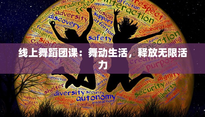 线上舞蹈团课:舞动生活,释放无限活力 线上舞蹈团课:舞动生活,释放无限活力