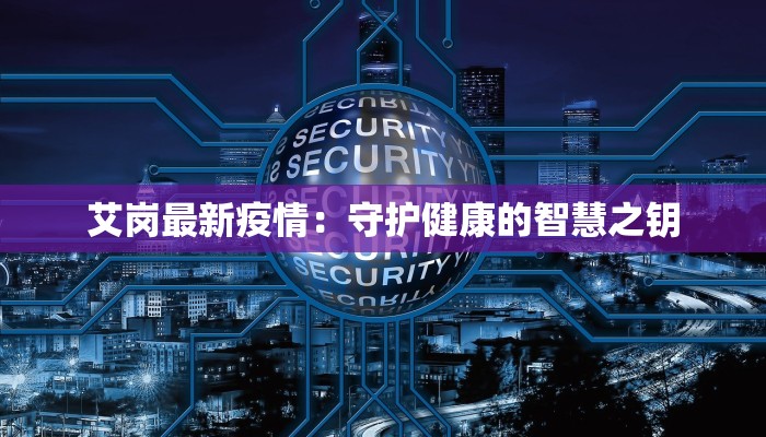 抚顺疫情最新头条:守护家园,科学防控,共克时艰 抚顺疫情最新头条:守护家园,科学防控,共克时艰