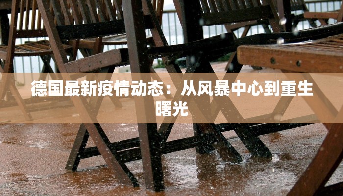 德国最新疫情动态：从风暴中心到重生曙光