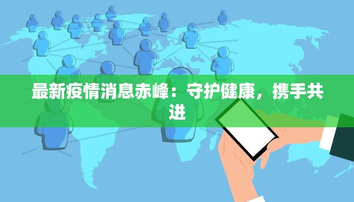 最新疫情消息赤峰：守护健康，携手共进