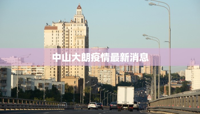 广州宏远最新疫情报告