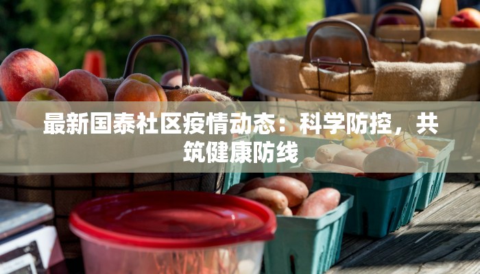 最新国泰社区疫情动态：科学防控，共筑健康防线