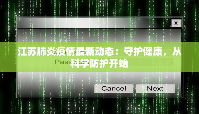 洪洞疫情最新管控指南：科学防控，守护健康家园