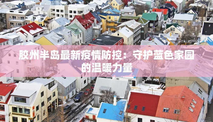 澧县疫情最新信息：科学防控，守护健康家园