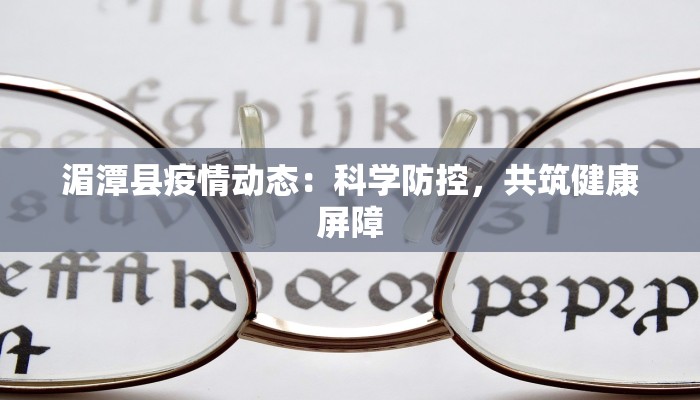彭水疫情最新:科学防控守护健康生活 彭水疫情最新:科学防控守护健康生活
