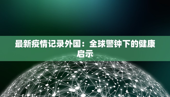 上海诡异疫情最新消息 上海诡异疫情最新消息