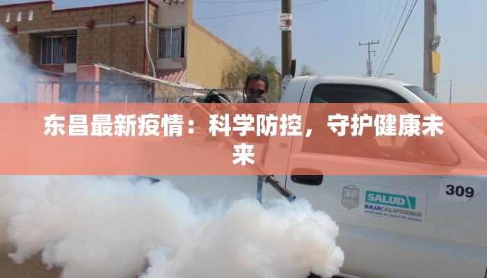 东昌最新疫情：科学防控，守护健康未来