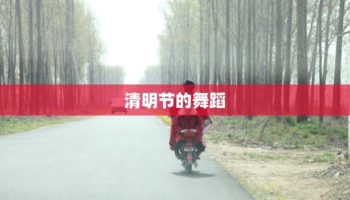 清明节的舞蹈