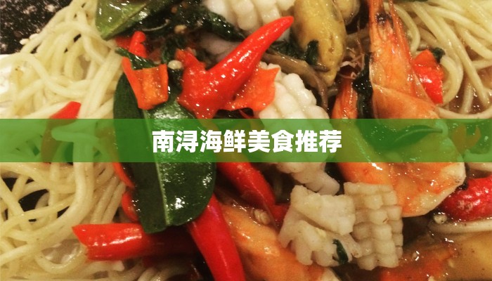 南浔海鲜美食推荐 南浔海鲜美食推荐