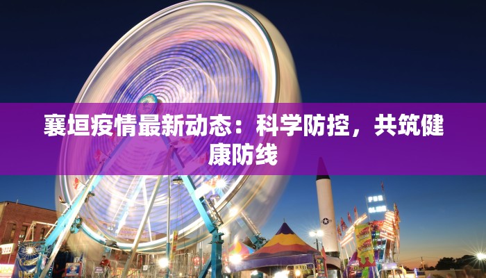 襄垣疫情最新动态：科学防控，共筑健康防线