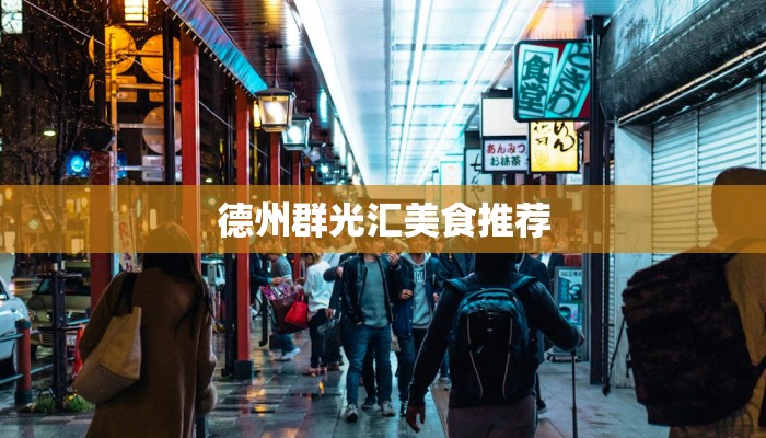 德州群光汇美食推荐 德州群光汇美食推荐