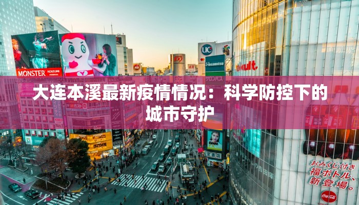 聊城莒县最新疫情消息：守护健康，拥抱新生