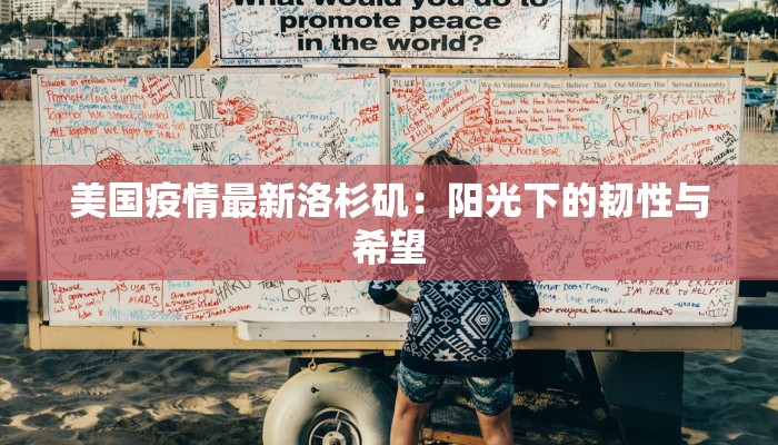 美国疫情最新洛杉矶：阳光下的韧性与希望