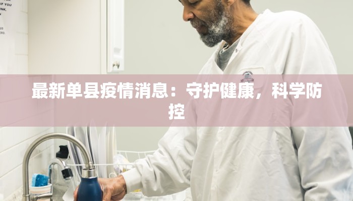 最新单县疫情消息：守护健康，科学防控