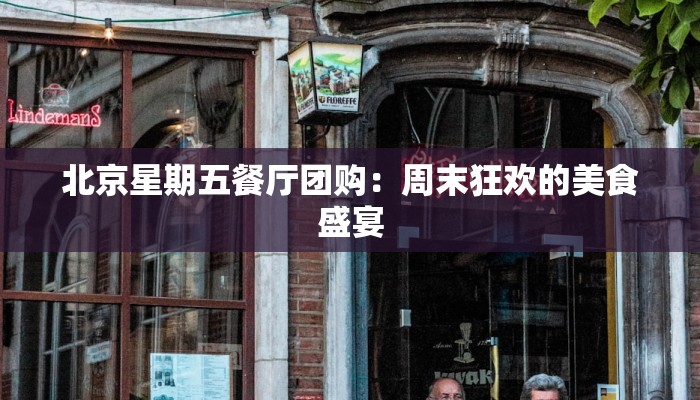 北京星期五餐厅团购：周末狂欢的美食盛宴