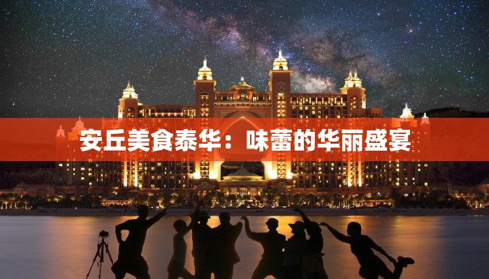 安丘美食泰华：味蕾的华丽盛宴