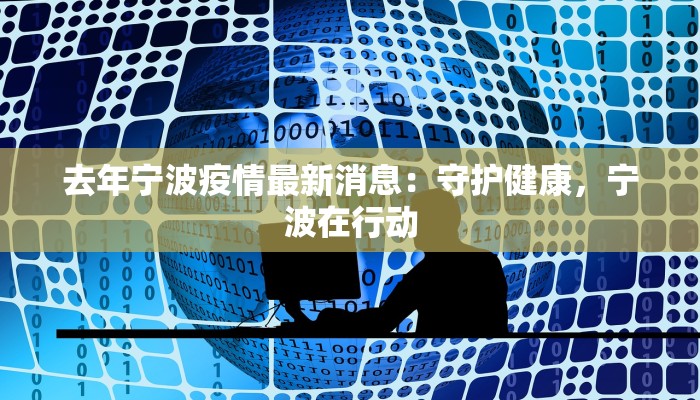 去年宁波疫情最新消息：守护健康，宁波在行动