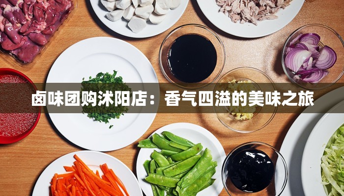 卤味团购沭阳店：香气四溢的美味之旅