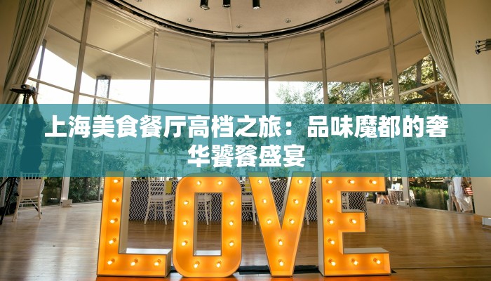上海美食餐厅高档之旅：品味魔都的奢华饕餮盛宴