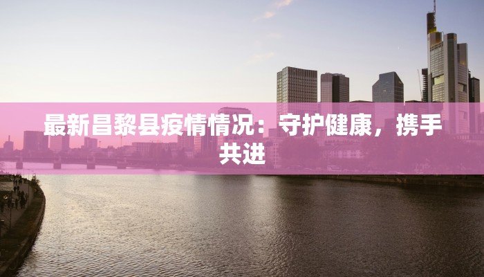 杭州昨日最新疫情通报