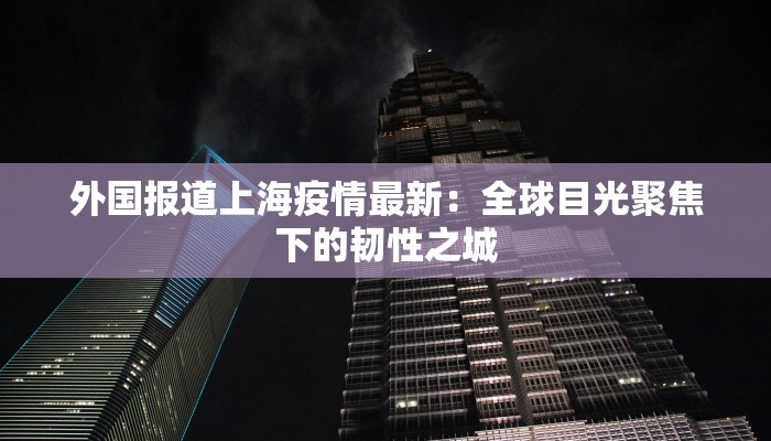 榕江疫情最新：守护健康，科学防控，共筑安全屏障