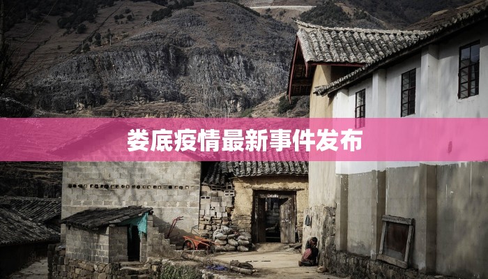 李村最新疫情消息