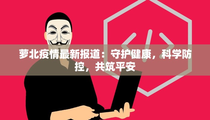 广陵区最新消息疫情：科学防控，共克时艰