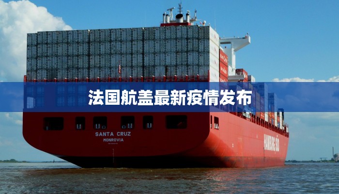 最新启东疫情最新通报