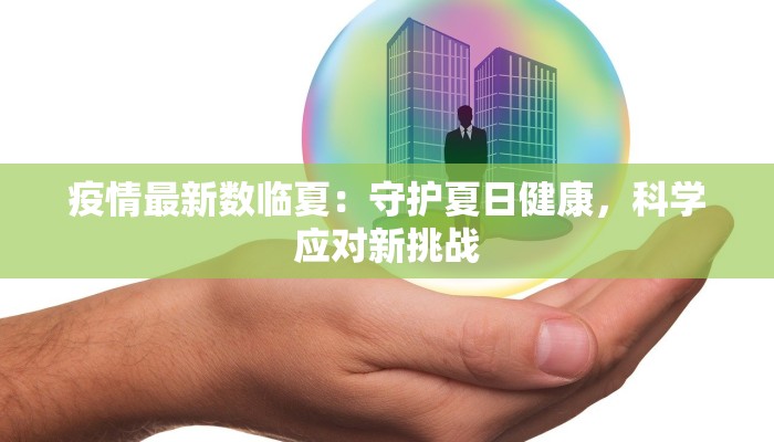 禹村镇最新疫情：守护家园，科学防控，共克时艰