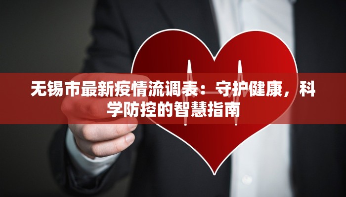 无锡市最新疫情流调表：守护健康，科学防控的智慧指南