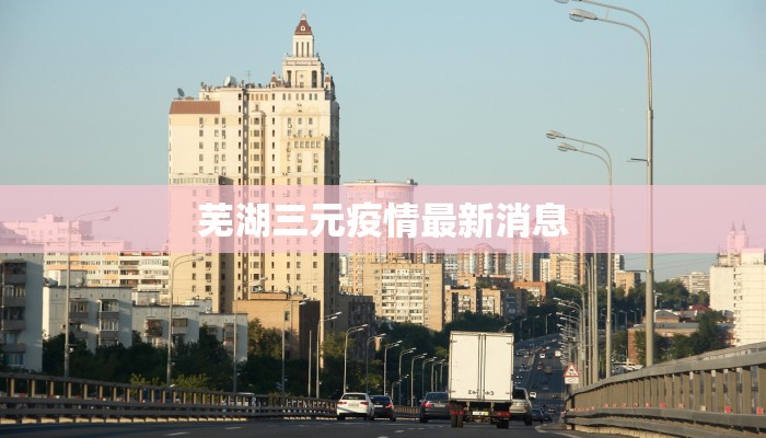 东莞最新发布疫情通知:守护健康,拥抱未来 东莞最新发布疫情通知:守护健康,拥抱未来