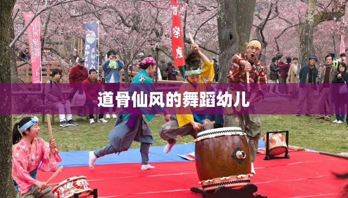 道骨仙风的舞蹈幼儿