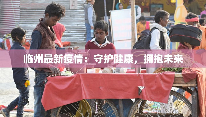 菏泽最新疫情公示消息