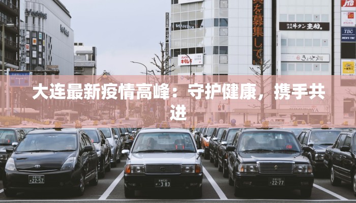 大连最新疫情高峰：守护健康，携手共进