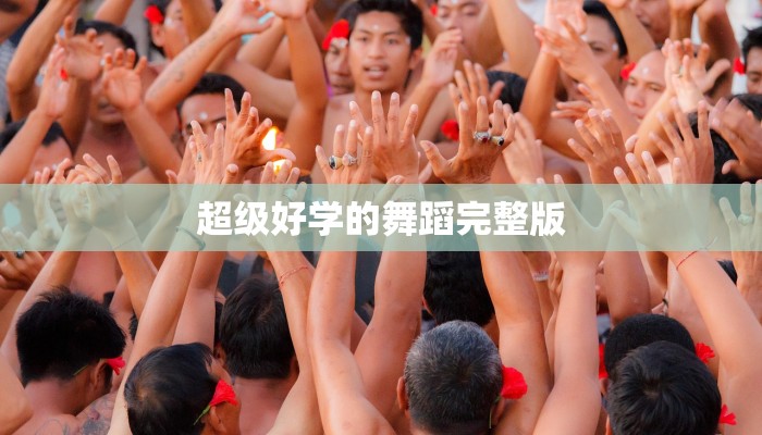 潍坊自助餐团购：味蕾狂欢的智慧选择