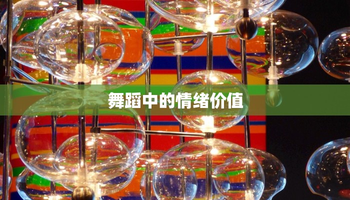 舞蹈中的情绪价值 舞蹈中的情绪价值