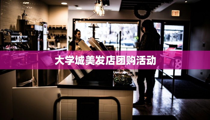 大学城美发店团购活动