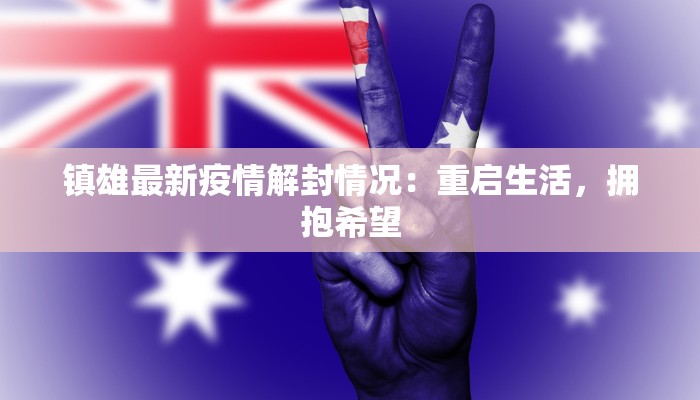 湖北疫情今天通报最新：守护健康，科学防控，共筑安全屏障