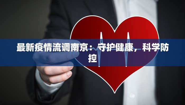 邵阳公布最新疫情：科学防控，守护健康家园