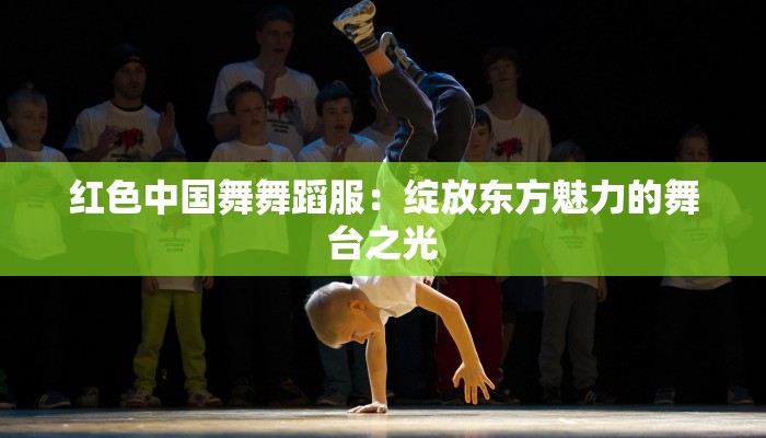 极乐净土肖战舞蹈:舞动青春的极致魅力 极乐净土肖战舞蹈:舞动青春的极致魅力