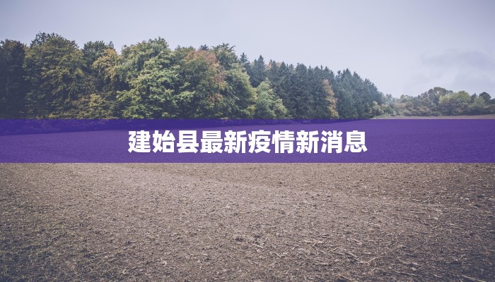 建始县最新疫情新消息