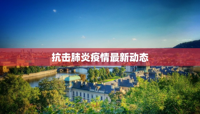 抗击肺炎疫情最新动态 抗击肺炎疫情最新动态