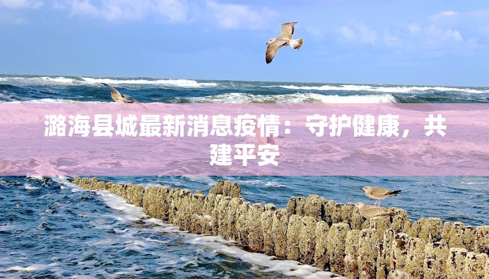 苏州核酸最新疫情:守护健康,科学防控 苏州核酸最新疫情:守护健康,科学防控