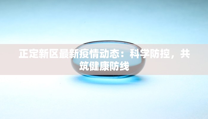 通渭疫情最新防控通知